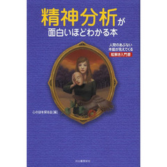 精神分析が面白いほどわかる本　人間のあぶない本能が見えてくる