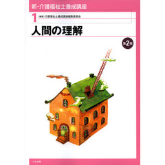 新・介護福祉士養成講座　１　第２版　人間の理解