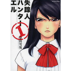 失踪人ハンターエル　１