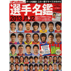 Ｊ１　＆　Ｊ２選手名鑑　全４０クラブを収録したＪリーグ選手名鑑の決定版　２０１３