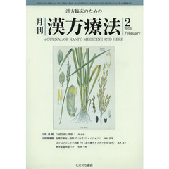 月刊漢方療法　漢方臨床のための　第１６巻第１１号（２０１３－２）