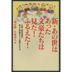 新・あの世はあった文豪たちは見た！ふるえた！　心霊・超常現象が眠れる意識をどう覚醒させたか