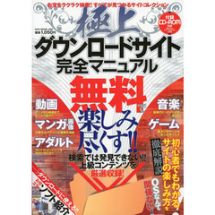 極上ダウンロードサイト完全マニュアル　無料で楽しみ尽くす！！
