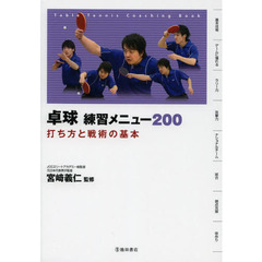 卓球練習メニュー２００　打ち方と戦術の基本