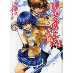 リップスファントム　２　ＶＳ聖域