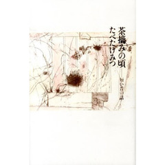 茶摘みの頃　短い昔の話