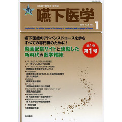 嚥下医学　日本嚥下医学会学会誌　Ｖｏｌ．２　Ｎｏ．１（２０１３）