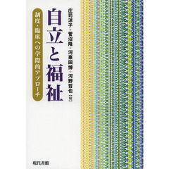 自立と福祉　制度・臨床への学際的アプローチ