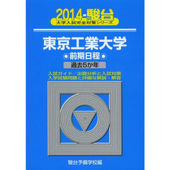 東京工業大学　前期日程