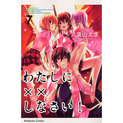 わたしに××しなさい！　７