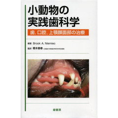小動物の実践歯科学　歯，口腔，上顎顔面部の治療