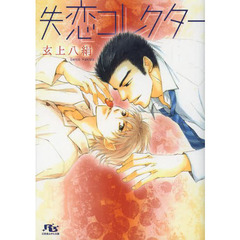 失恋コレクター