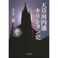 天草河内浦キリシタン史　イエズス会宣教師記録を基に