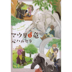 マウリと竜