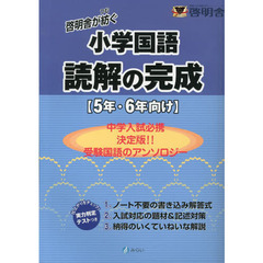 読解の完成　５年・６年向け