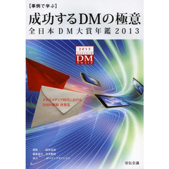 成功するＤＭの極意　事例で学ぶ　２０１３　全日本ＤＭ大賞年鑑