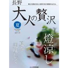大人の贅沢　長野