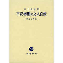 平安初期の文人官僚　栄光と苦悩