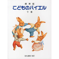 標準版 こどものバイエル<下巻> 田丸信明 校訂