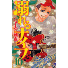 溺れるナイフ　１０