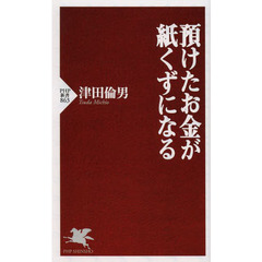 預けたお金が紙くずになる