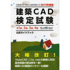 建築ＣＡＤ検定試験公式ガイドブック　全国建築ＣＡＤ連盟公認　２０１３年度版