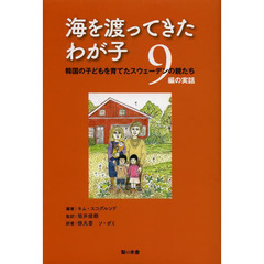 海を渡ってきたわが子　韓国の子どもを育てたスウェーデンの親たち９編の実話