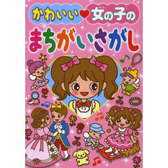 かわいい・女の子のまちがいさがし