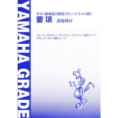 要項ヤマハ音楽能力検定グレー５・４・３級