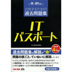 合格するための過去問題集 ITパスポート 平成25年CBT試験対応 (情報処理技術者試験)