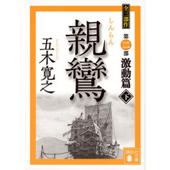 親鸞　激動篇下