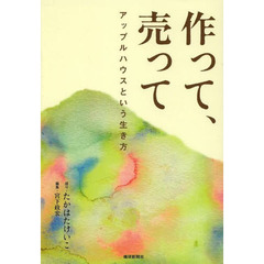 作って、売って　アップルハウスという生き方