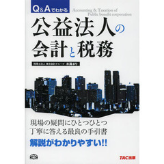 Ｑ＆Ａでわかる公益法人の会計と税務