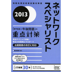 2013 ネットワークスペシャリスト「専門知識+午後問題」の重点対策 (情報処理技術者試験対策書)