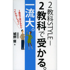 ２教科ＳＴＹＬＥ－２教科で受かる。一流大。　２教科で受かるなら「イクでしょ？」