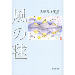 風の毬　工藤光子歌集