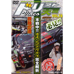ＤＶＤ　ドリフト天国ＶＩＤＥＯ　　７０