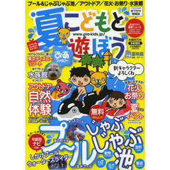 こどもと遊ぼう　首都圏版　夏ぴあファミリー〔２０１３〕