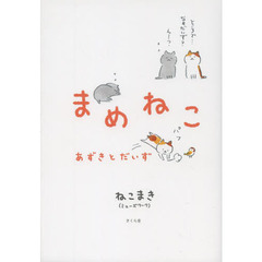 まめねこ　あずきとだいず