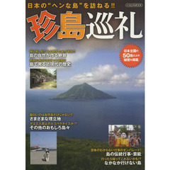珍島巡礼　日本の“ヘンな島”を訪ねる！！