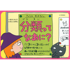 分類ってなあに？