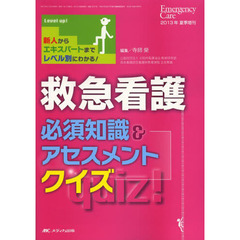 救急看護必須知識＆アセスメントクイズ　新人からエキスパートまでレベル別にわかる！