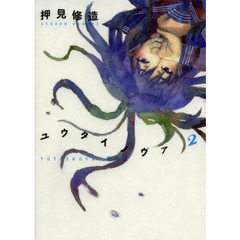 ユウタイノヴァ　２　新装版