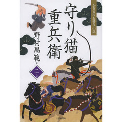 守り猫重兵衛　加賀百万石時代小説　２の書