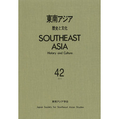 東南アジア　歴史と文化　４２（２０１３）