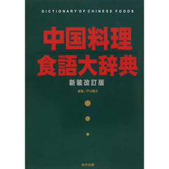中国料理食語大辞典　新装改訂版