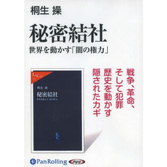 ＣＤ　秘密結社　世界を動かす「闇の権力」