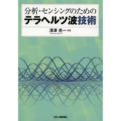 分析・センシングのためのテラヘルツ波技術