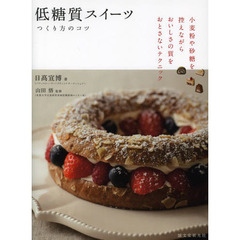 低糖質スイーツ　つくり方のコツ