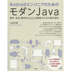 ＡｎｄｒｏｉｄエンジニアのためのモダンＪａｖａ　堅牢・安全・軽快なＡｎｄｒｏｉｄ開発のための基本原則